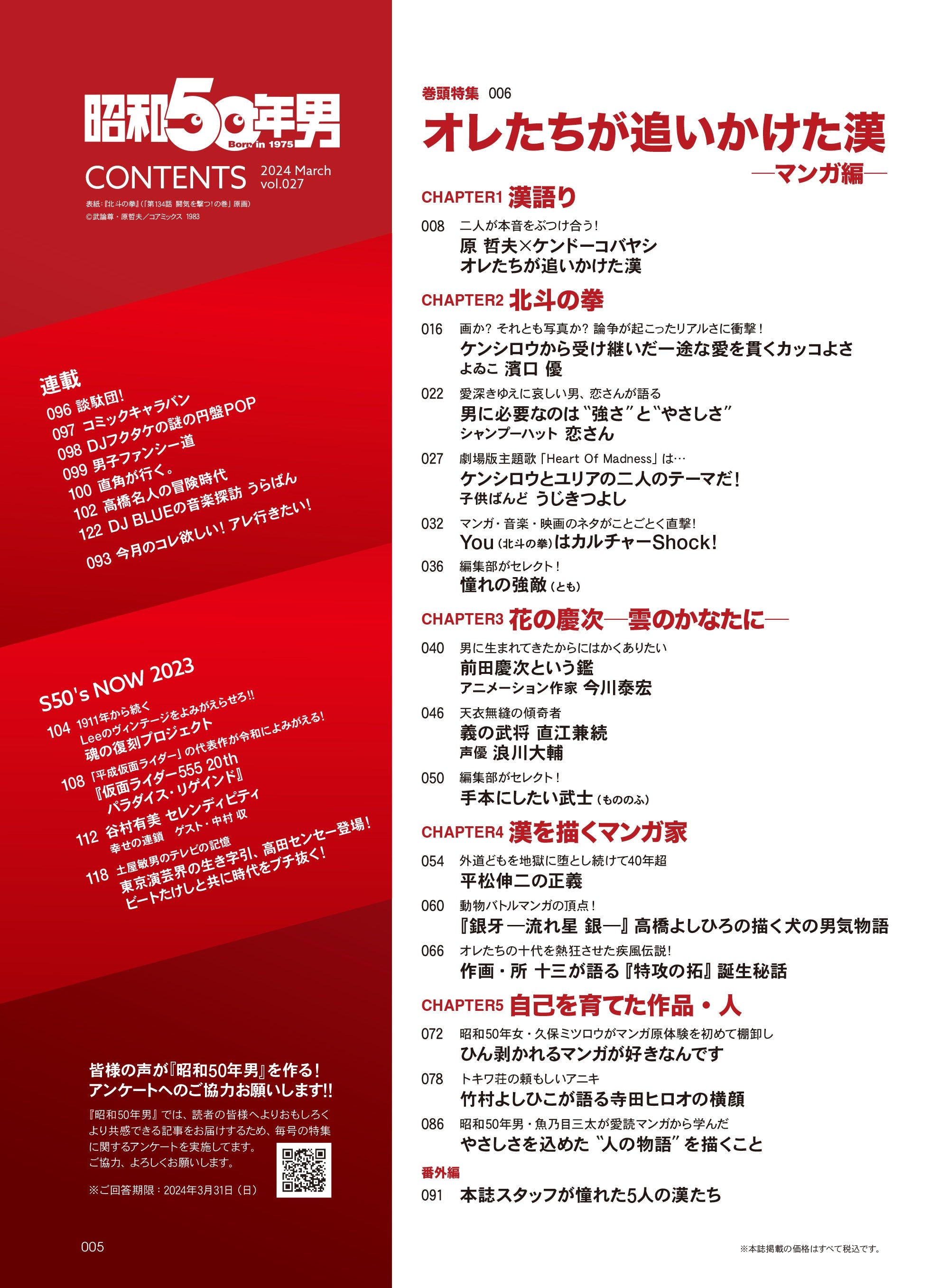 昭和50年男 2024年3月号 Vol.027「オレたちが追いかけた漢 －マンガ編－」（2024/2/9発売）