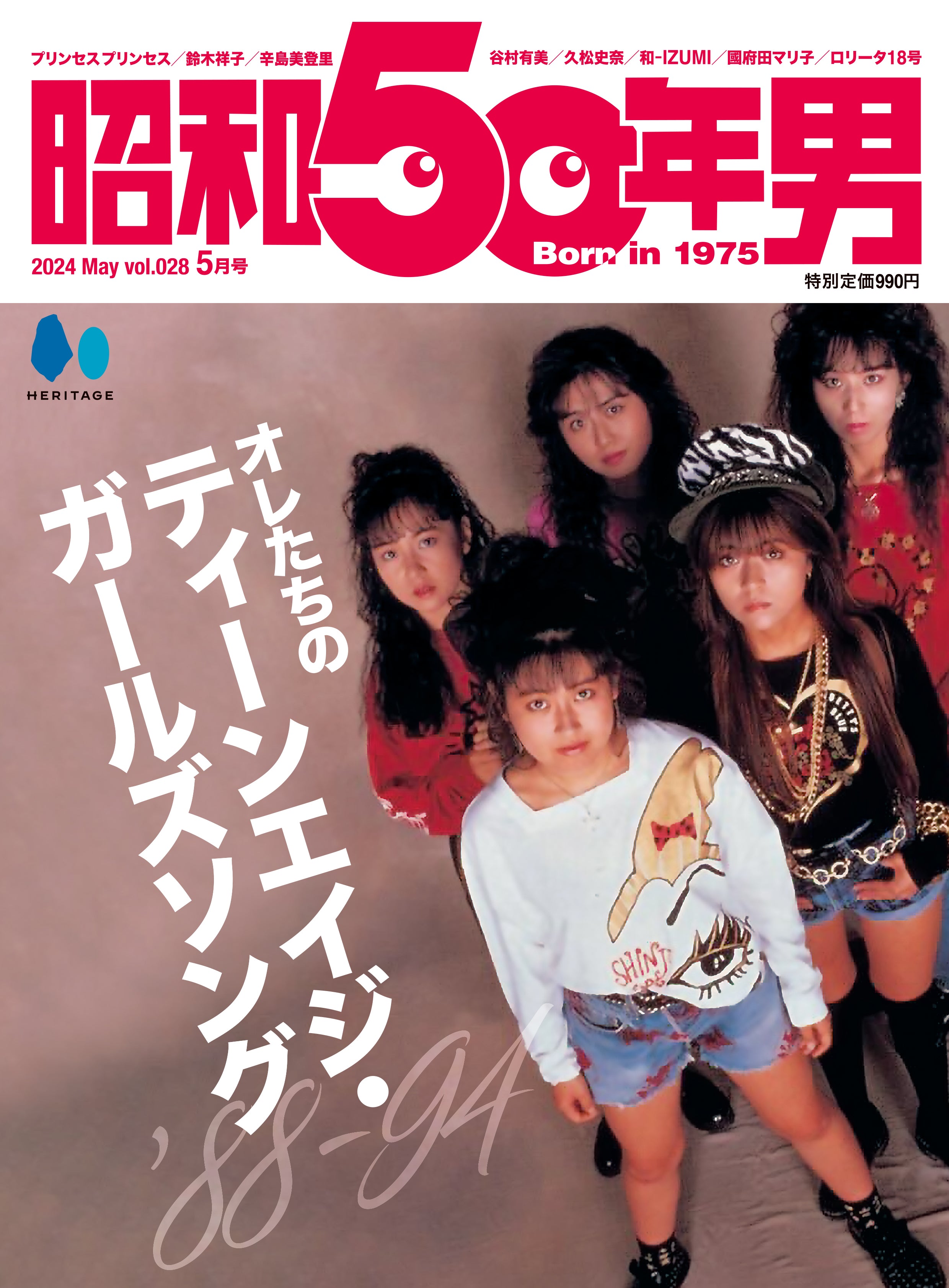 昭和50年男 2024年5月号 Vol.028「オレたちのティーンエイジ・ガールズソング」（2024/4/11発売）