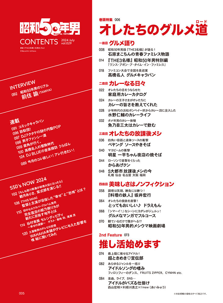 昭和50年男 2024年7月号 Vol.029「オレたちのグルメ道」【Special Interview：観月ありさ、超ときめき♡宣伝部、I'mew】（2024/6/11発売）