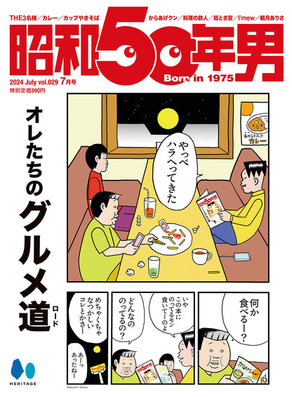 昭和50年男 2024年7月号 Vol.029「オレたちのグルメ道」【Special Interview：観月ありさ、超ときめき♡宣伝部、I'mew】（2024/6/11発売）