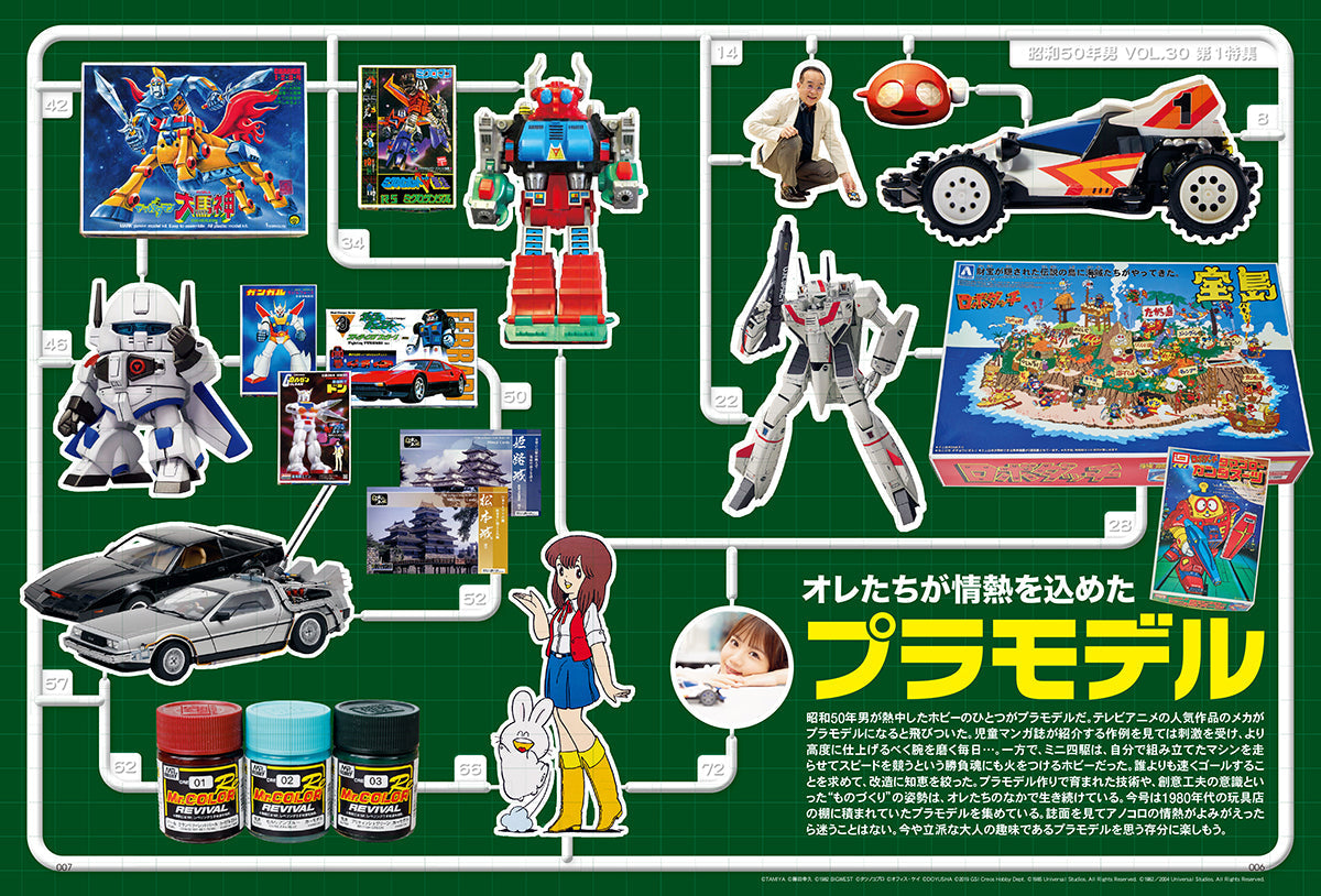 【抽選プレゼントあり！】昭和50年男 2024年9月号 Vol.030「オレたちが情熱を込めたプラモデル」（2024/8/9発売）