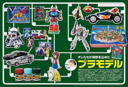 〈完売御礼〉【プレゼントがもらえる10冊セット！】昭和50年男 2024年9月号 Vol.030「オレたちが情熱を込めたプラモデル」（2024/8/9発売）