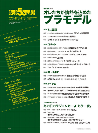 〈完売御礼〉【プレゼントがもらえる10冊セット！】昭和50年男 2024年9月号 Vol.030「オレたちが情熱を込めたプラモデル」（2024/8/9発売）