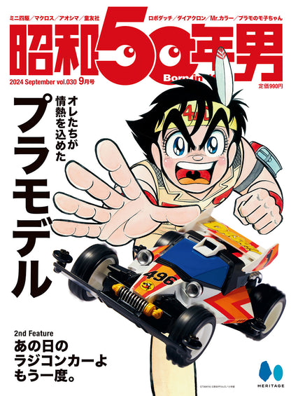 【抽選プレゼントあり！】昭和50年男 2024年9月号 Vol.030「オレたちが情熱を込めたプラモデル」（2024/8/9発売）
