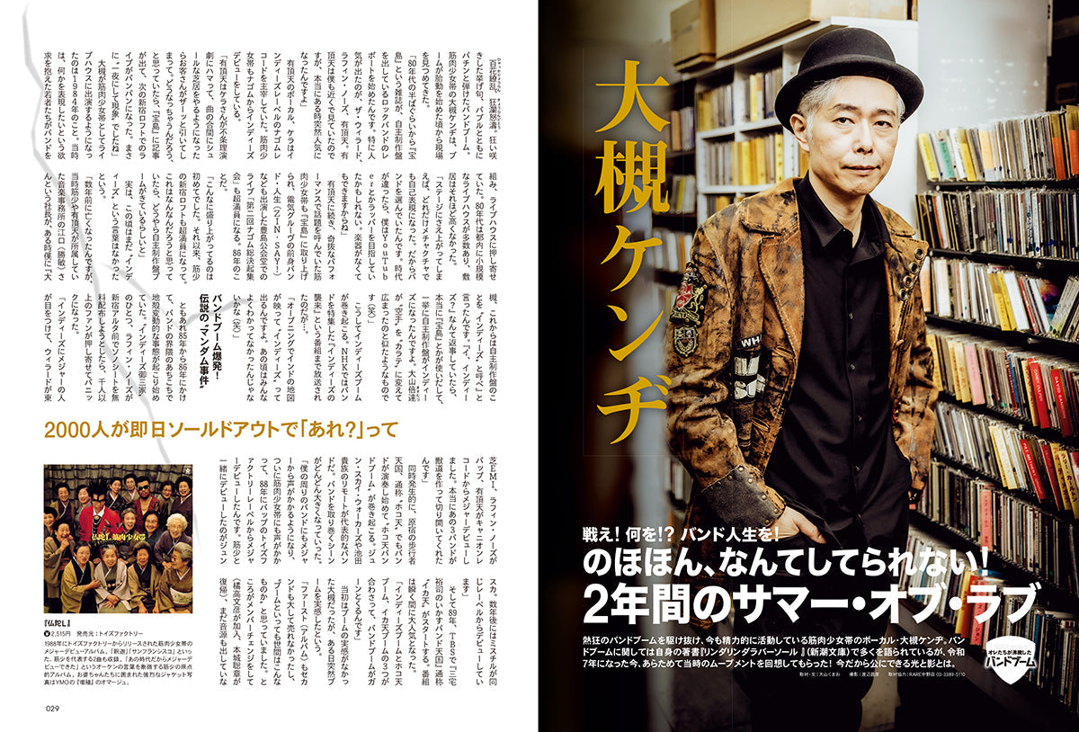 昭和50年男 2025年3月号 Vol.033「オレたちが沸騰したバンドブーム '88-'91」（2025/2/10発売）