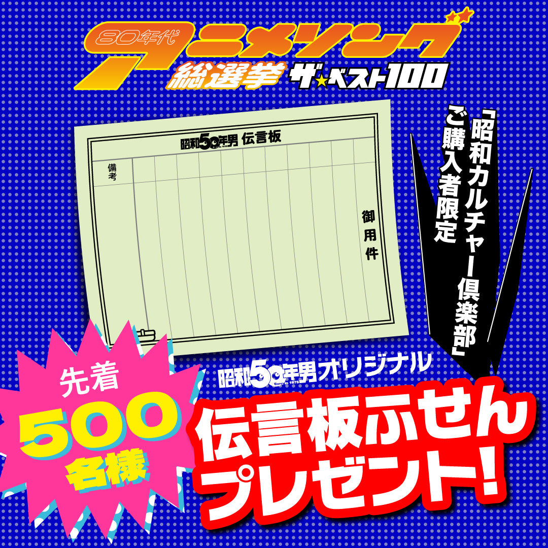【先着500名様限定特典！】80年代アニメソング総選挙 ザ・ベスト100【Special Interview：小室哲哉】（2024/5/21発売）