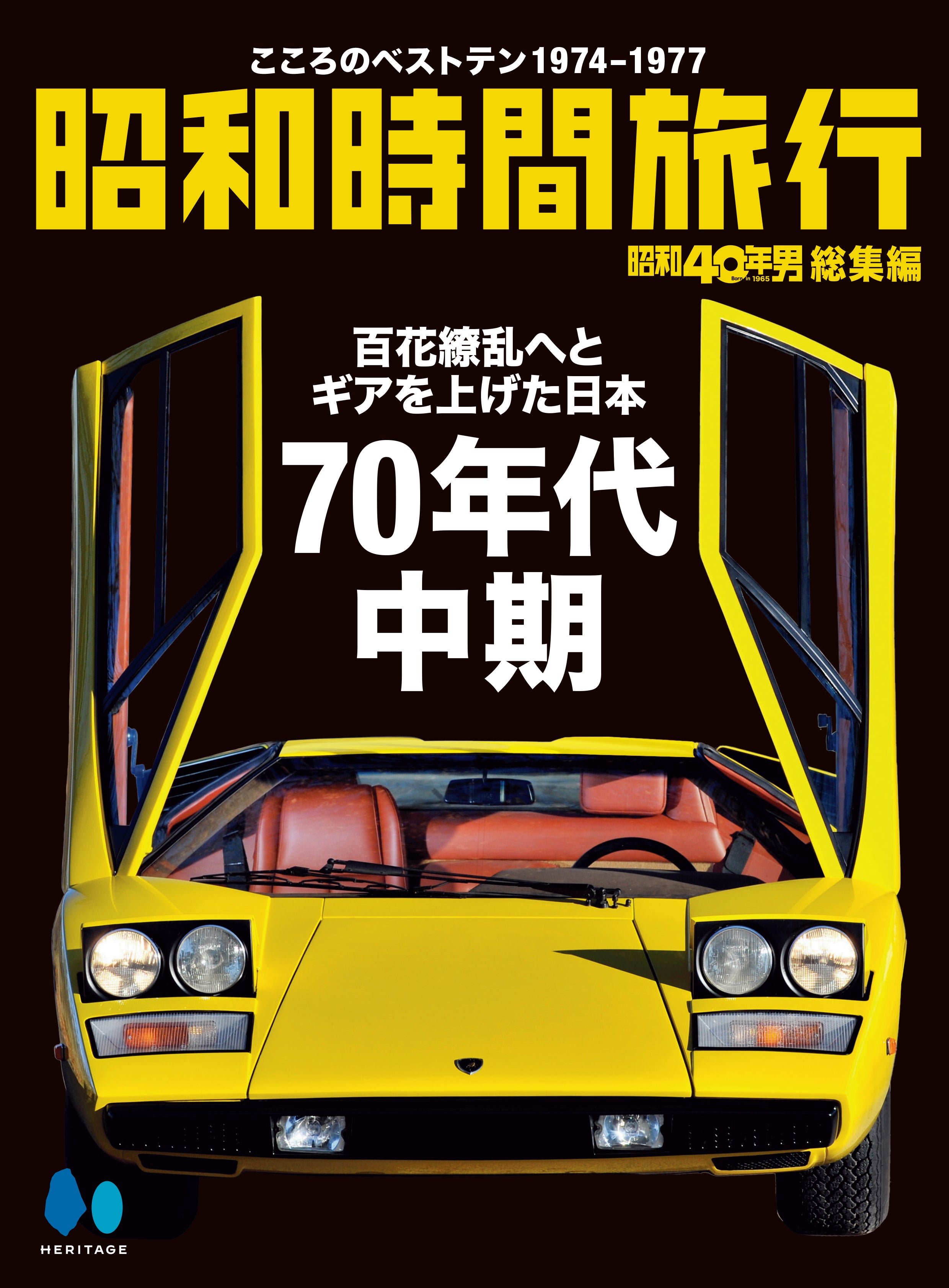 【電子版のみ商品】昭和40年男総集編『昭和時間旅行　～こころのベストテン1974-1977～』（2025/8/11発売）