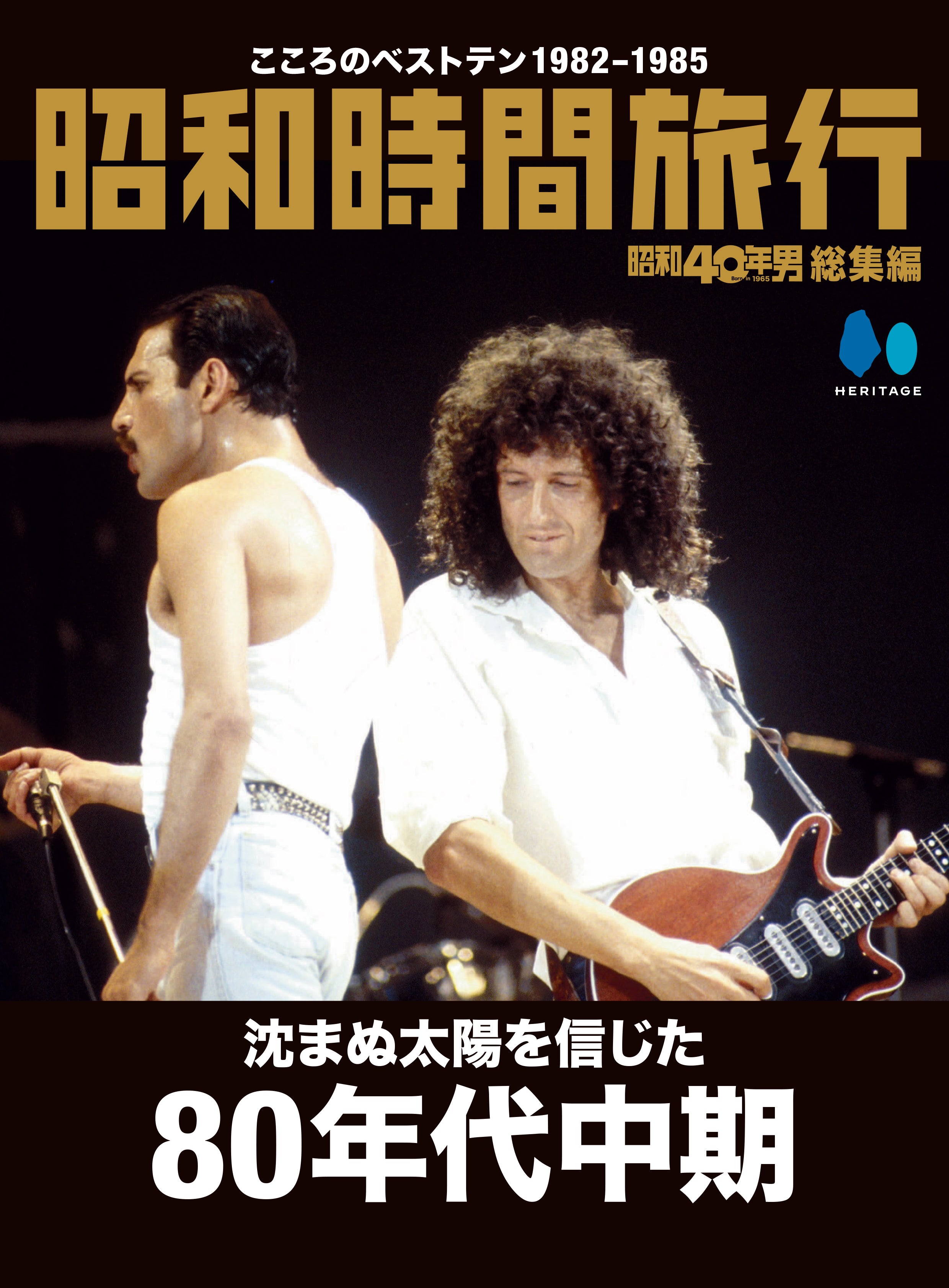 【電子版のみ商品】昭和40年男総集編『昭和時間旅行  ～こころのベストテン1982-1985～』（2025/12/11発売）