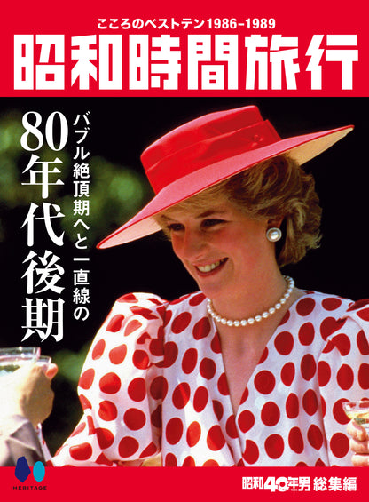 【電子版のみ商品】昭和40年男総集編『昭和時間旅行  ～こころのベストテン1986-1989～』（2026/2/11発売）