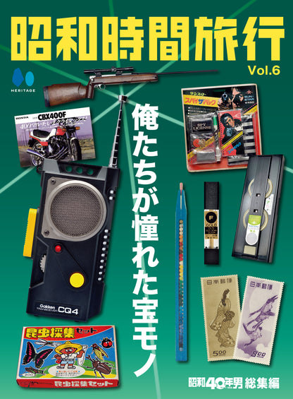 【電子版のみ商品】昭和40年男総集編『昭和時間旅行 Vol.6』（2026/4/11発売）
