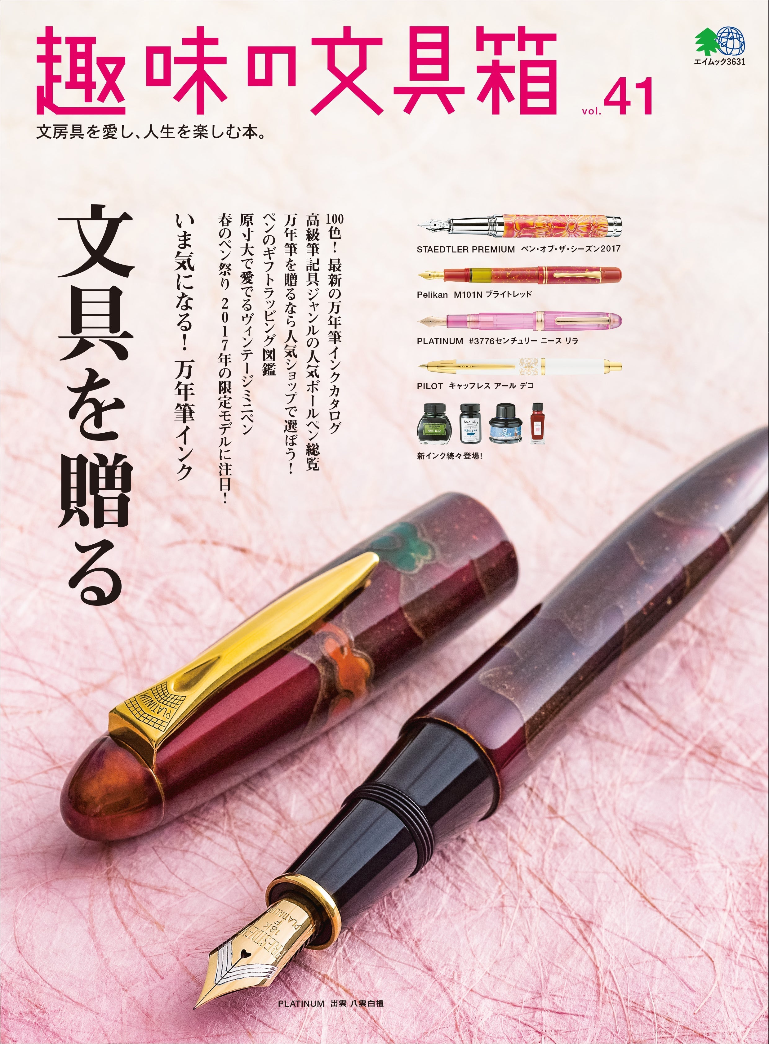 『趣味の文具箱』2017年4月号vol.41「文具を贈る」