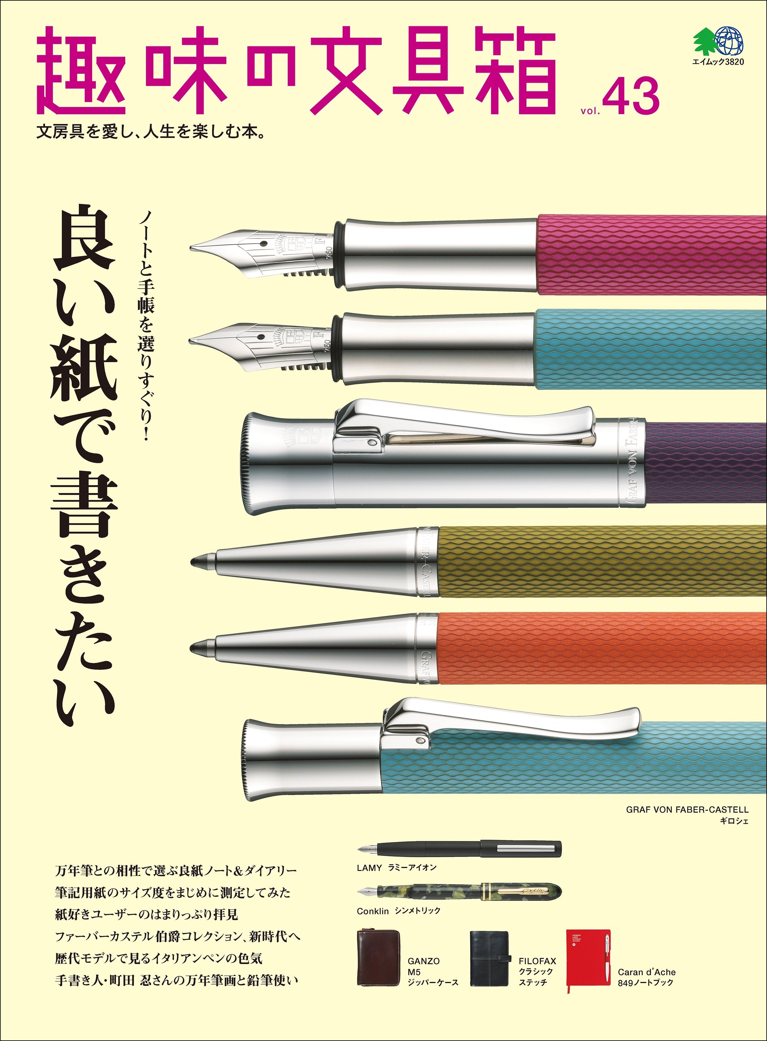 『趣味の文具箱』2017年10月号vol.43「良い紙で書きたい」