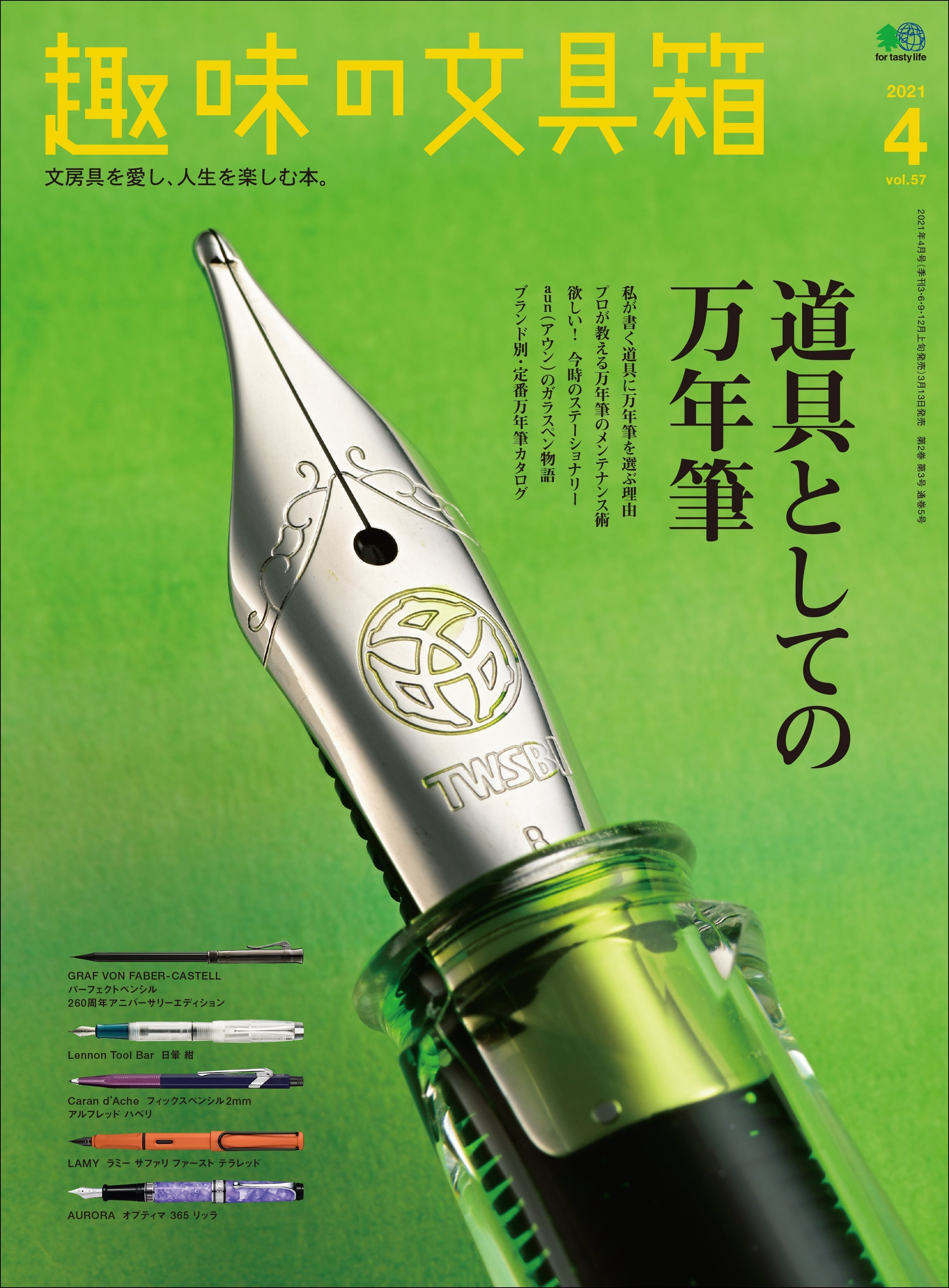『趣味の文具箱』2021年4月号vol.57「道具としての万年筆」