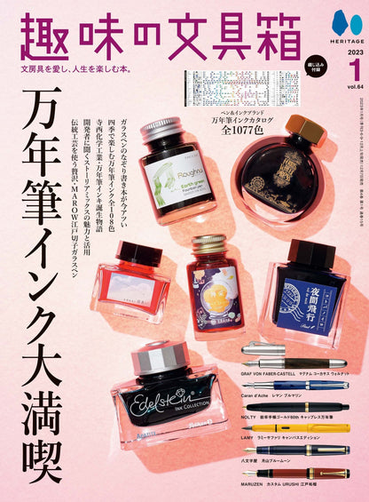 『趣味の文具箱』2023年1月号 Vol.64（12/7発売）