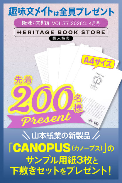 【先着200名様特典】趣味の文具箱 vol.77  2026年4月号「“書く”を変える紙文具の今』」（2026/3/12発売）