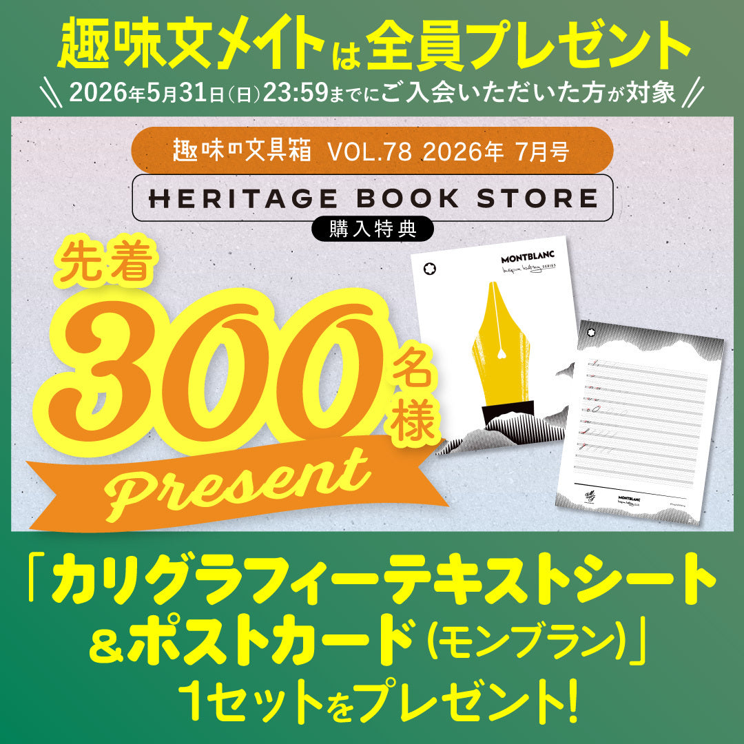 【先着300名様特典】趣味の文具箱 vol.78  2026年7月号「絵本にまつわる文房具」（2026/6/11発売）