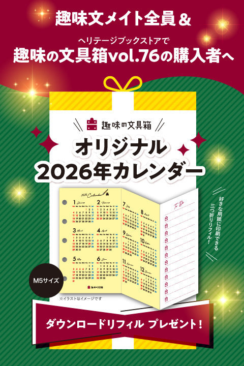 【購入特典あり】趣味の文具箱 vol.76  2026年1月号「インク沼にDIVE！」（2025/12/11発売）
