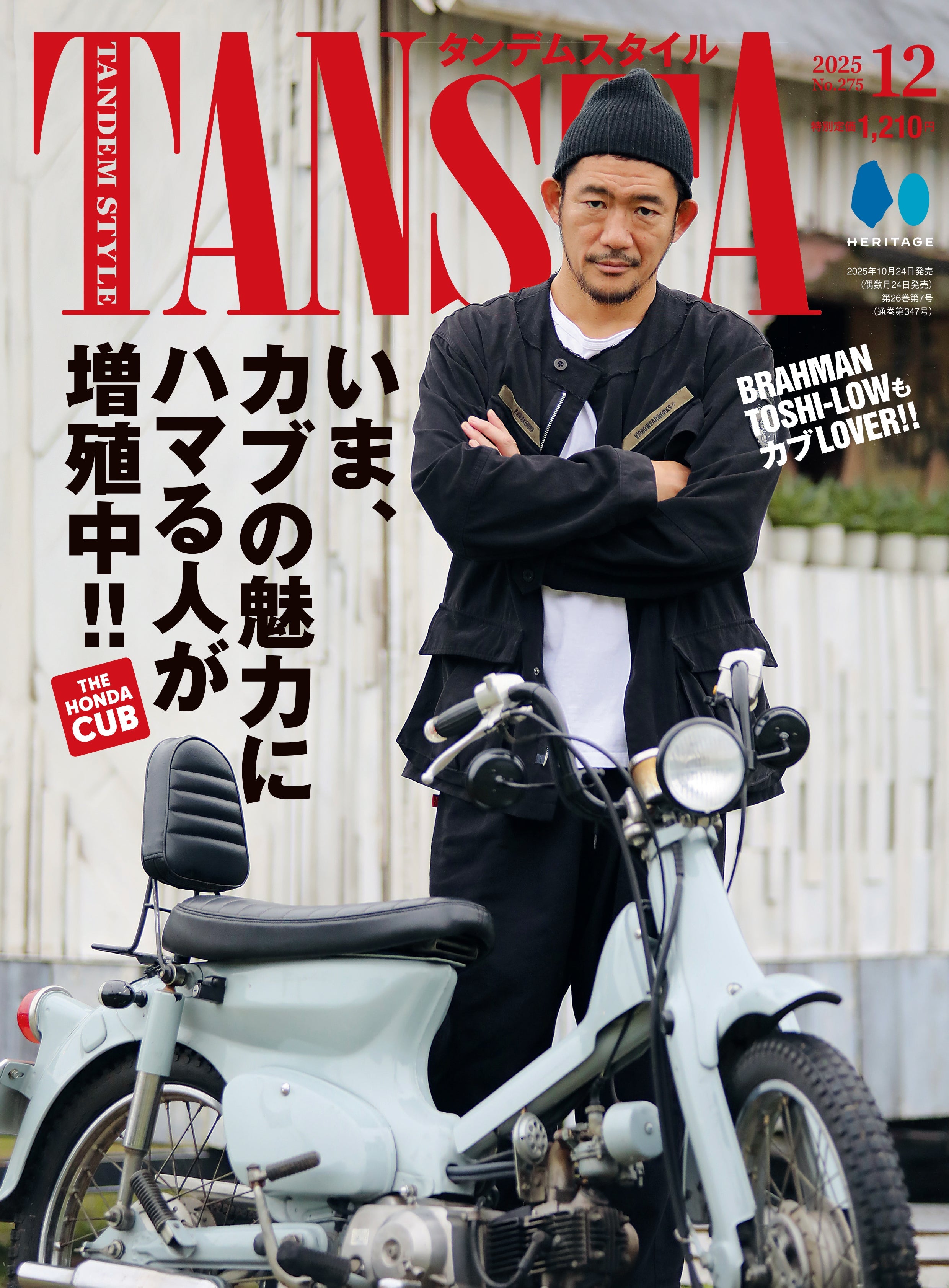 タンデムスタイル 2025年12月号 Vol.275「いま、カブの魅力にハマる人が増殖中!!」（2025/10/23発売）