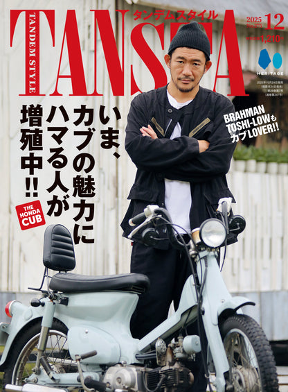 タンデムスタイル 2025年12月号 Vol.275「いま、カブの魅力にハマる人が増殖中!!」（2025/10/23発売）