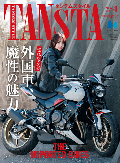 タンデムスタイル 2026年4月号 Vol.277「惚れたら沼 外国車、魔性の魅力 THE IMPORTED BIKES」（2026/2/24発売）