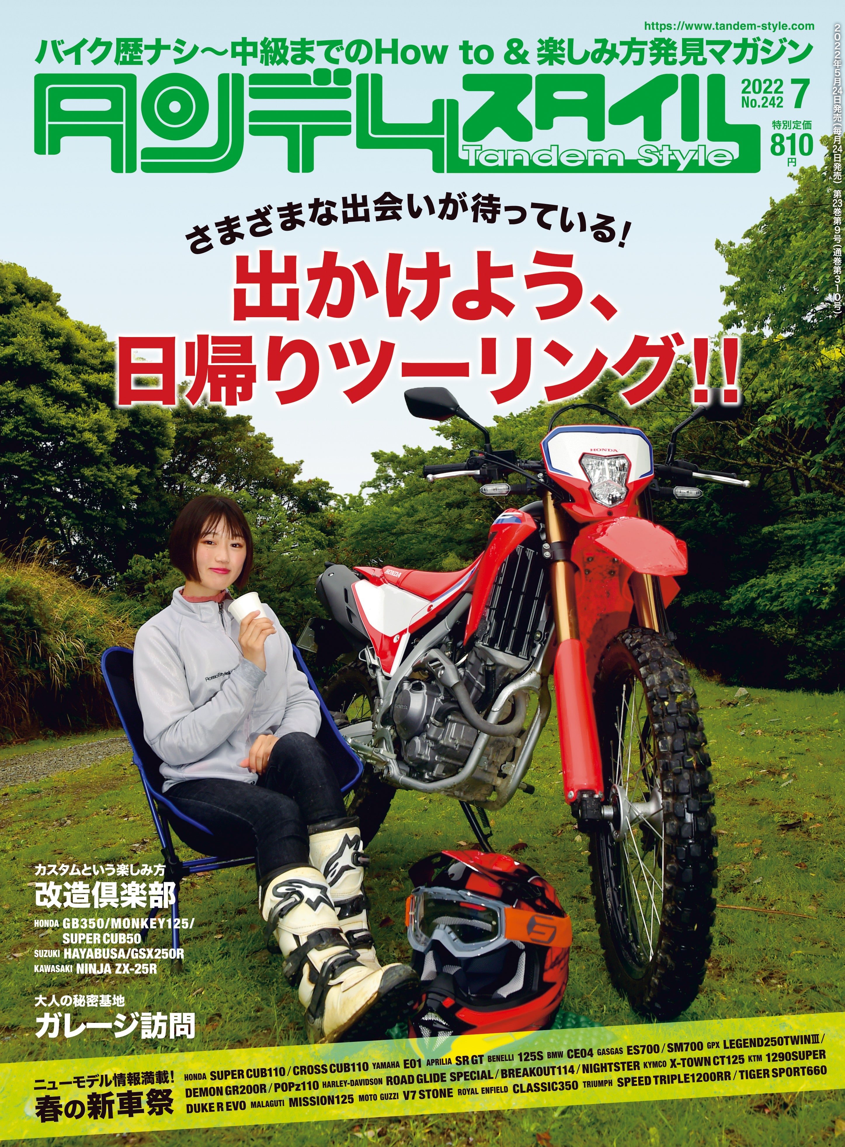 タンデムスタイル 2022年7月号 No.242「さまざまな出会いが待っている！ 出かけよう、日帰りツーリング!!」(2022/5/24発売）