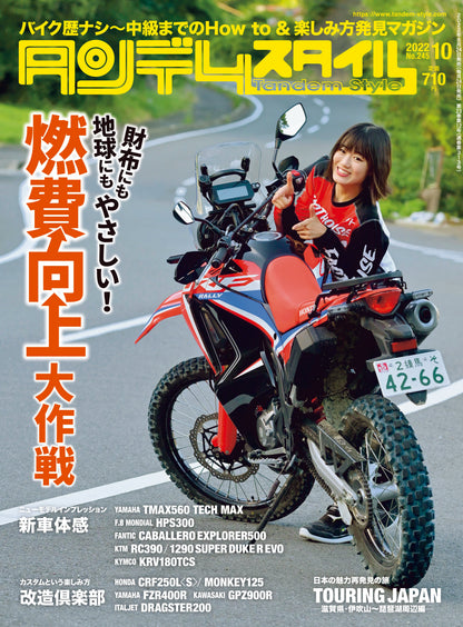 タンデムスタイル 2022年10月号 No.245「財布にも地球にもやさしい！ 燃費向上大作戦」(2022/8/24発売）