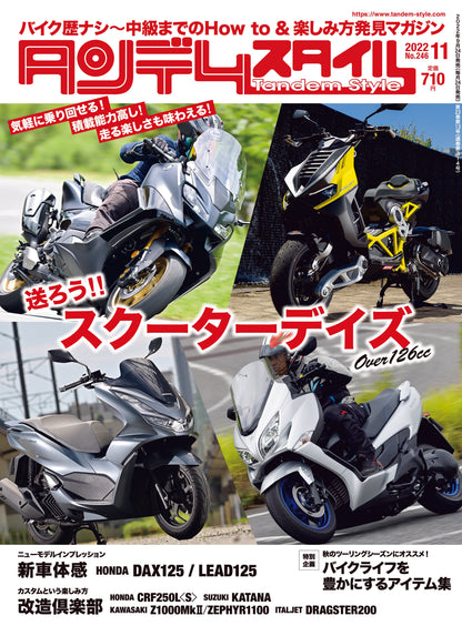 タンデムスタイル 2022年11月号 No.246「送ろう!! スクーターデイズ」(2022/9/24発売）