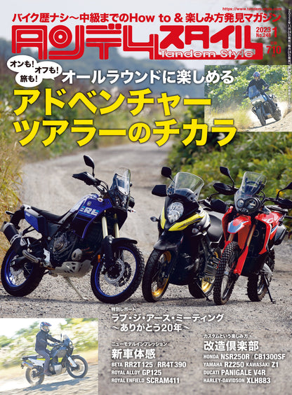 タンデムスタイル 2023年1月号 No.248「アドベンチャーツアラーの世界」(2022/11/24発売）