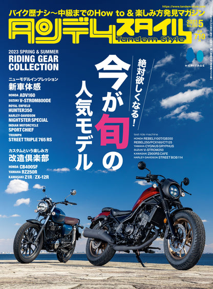 タンデムスタイル 2023年5月号 Vol.252「絶対欲しくなる！今が旬の人気モデル」（2023/3/24発売）