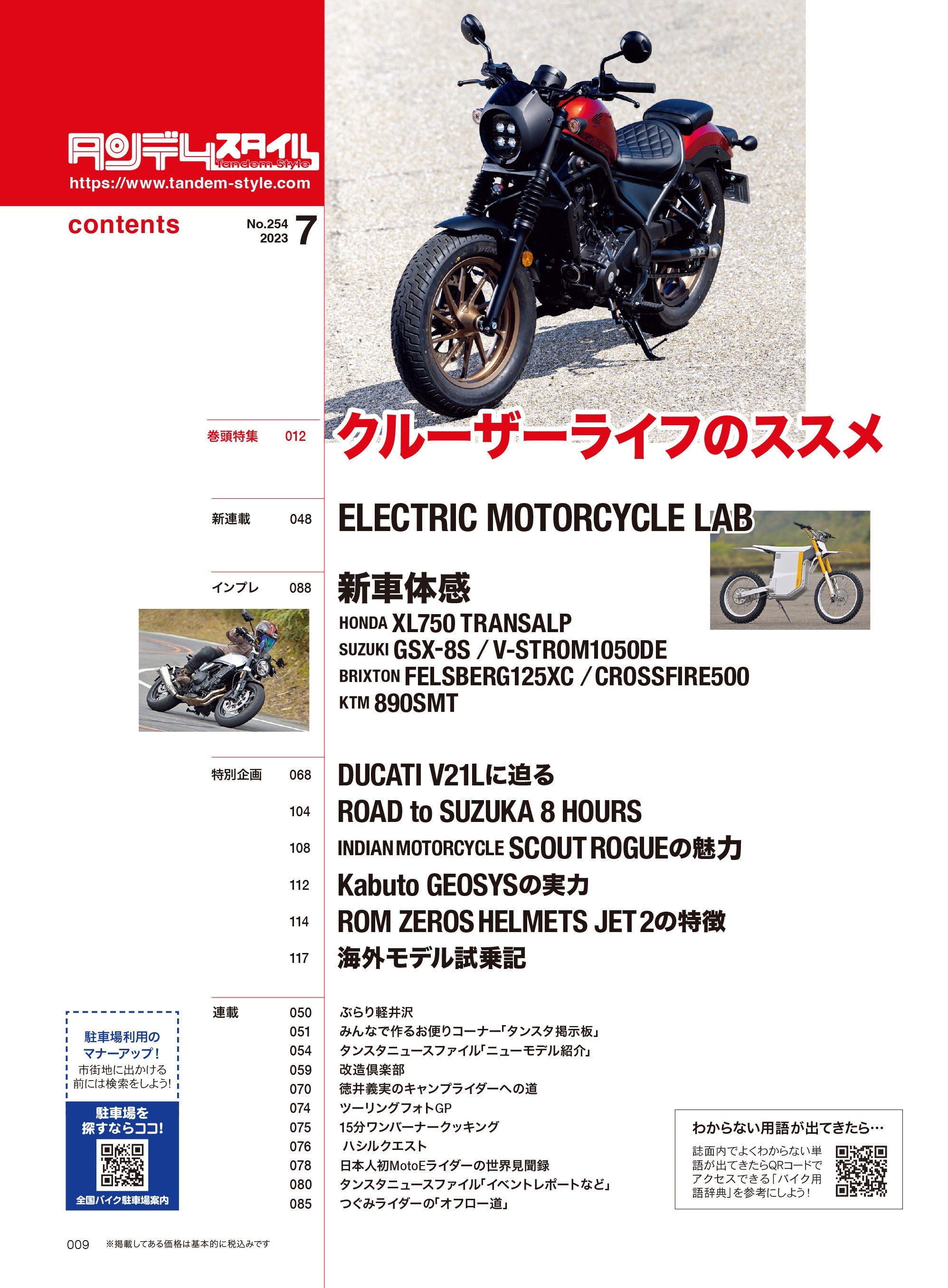 タンデムスタイル 2023年7月号 Vol.254「数多くの魅力がロー＆ロングに詰まっている！クルーザーライフのススメ」（2023/5/24発売）