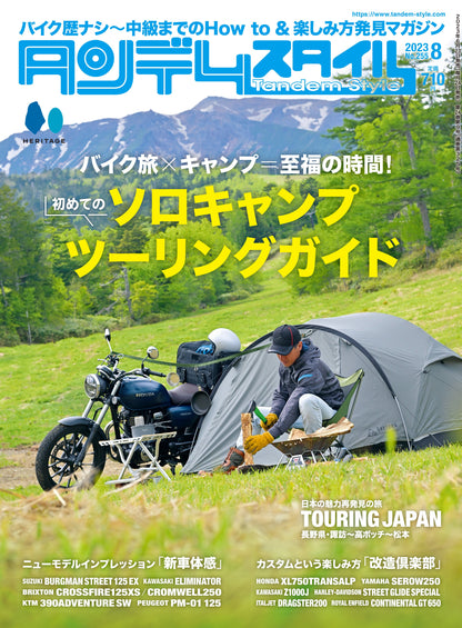 タンデムスタイル 2023年8月号 Vol.255「初めてのソロキャンプツーリングガイド」（2023/6/23発売）