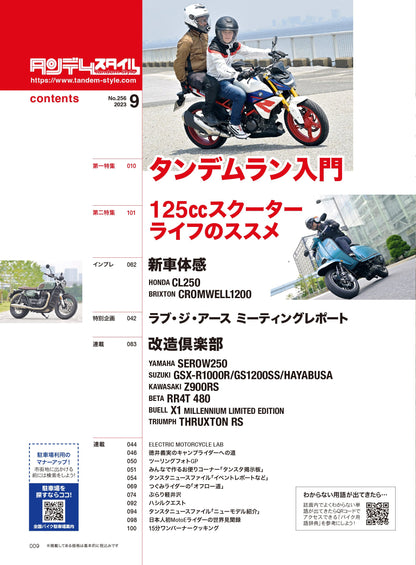 タンデムスタイル 2023年9月号 Vol.256「ソロと違った楽しさあります！タンデムラン入門」（2023/7/24発売）