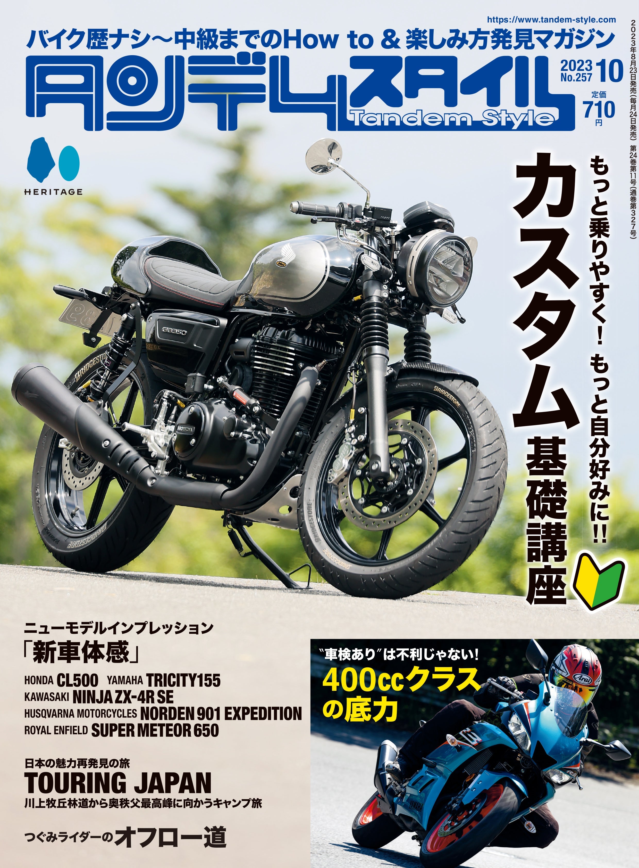 タンデムスタイル 2023年10月号 Vol.257「もっと乗りやすく！もっと自分好みに！！カスタム基礎講座」（2023/8/23発売）