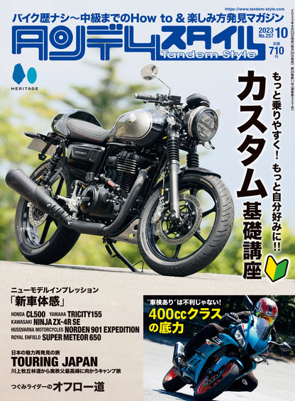 タンデムスタイル 2023年10月号 Vol.257「もっと乗りやすく！もっと自分好みに！！カスタム基礎講座」（2023/8/23発売）