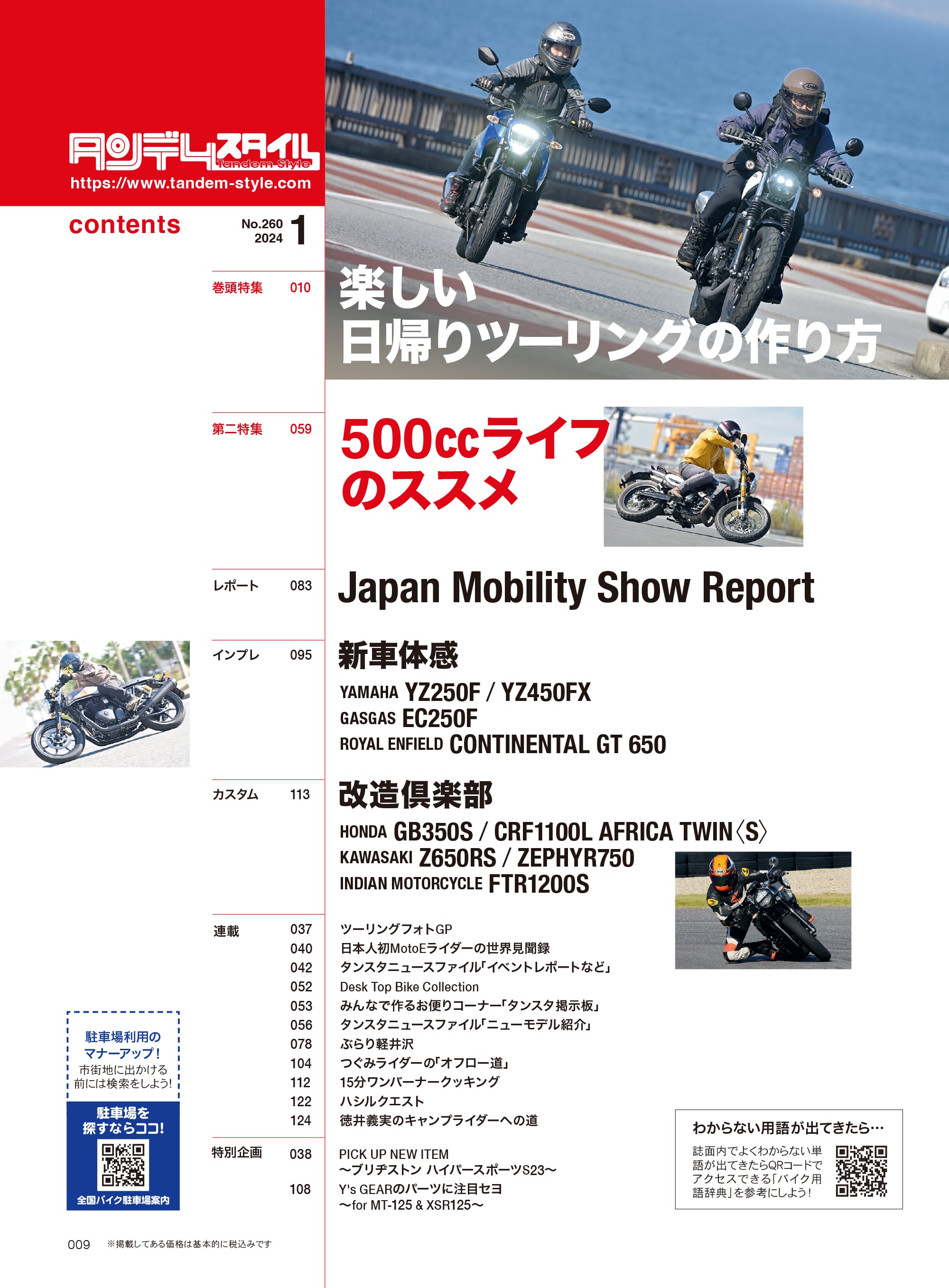 タンデムスタイル 2024年1月号 Vol.260「楽しい日帰りツーリングの作り方」（2023/11/24発売）