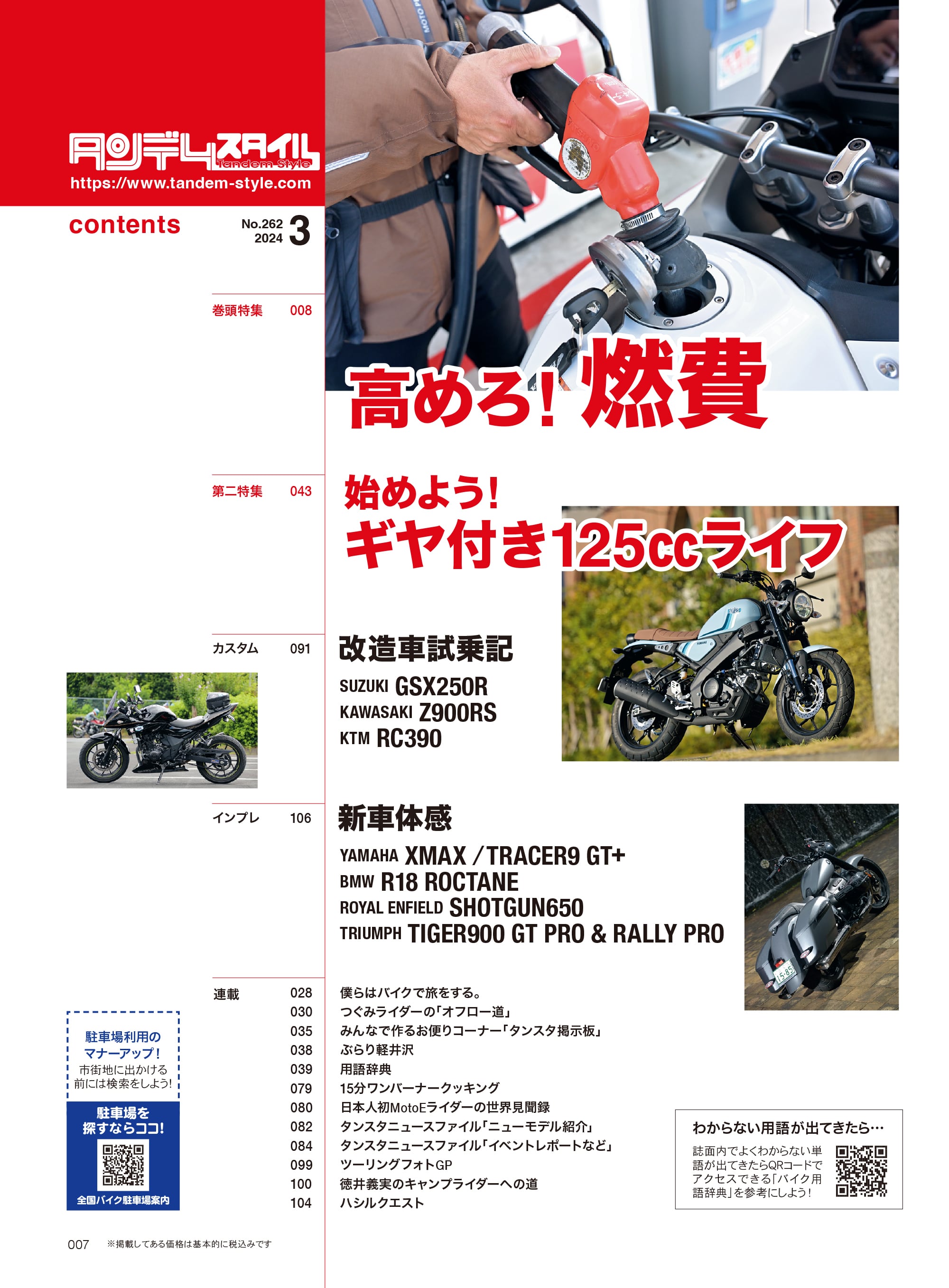 タンデムスタイル 2024年3月号 Vol.262「高めろ！燃費」（2024/1/24発売）