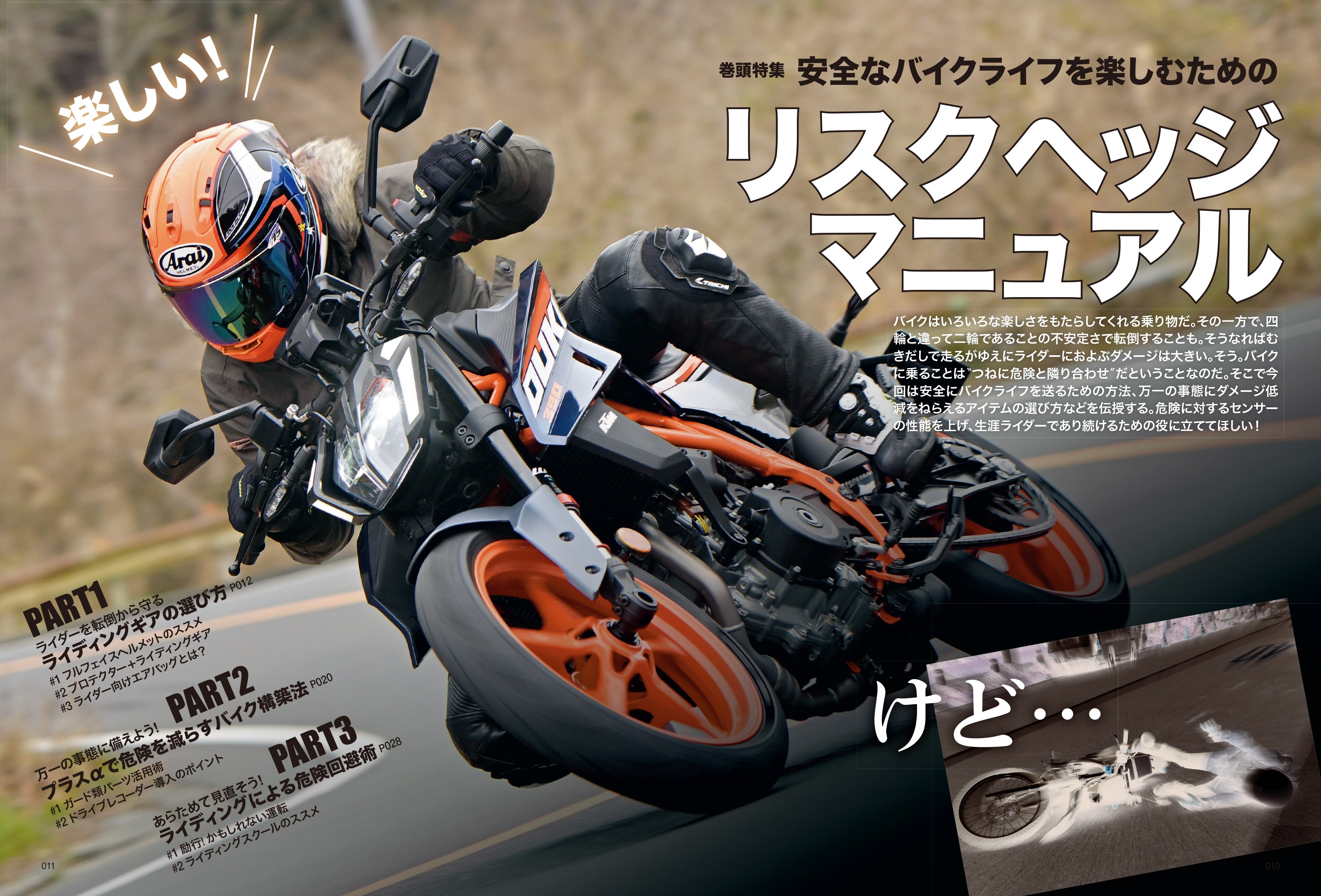 タンデムスタイル 2024年4月号 Vol.263「リスクヘッジマニュアル」（2024/2/24発売）