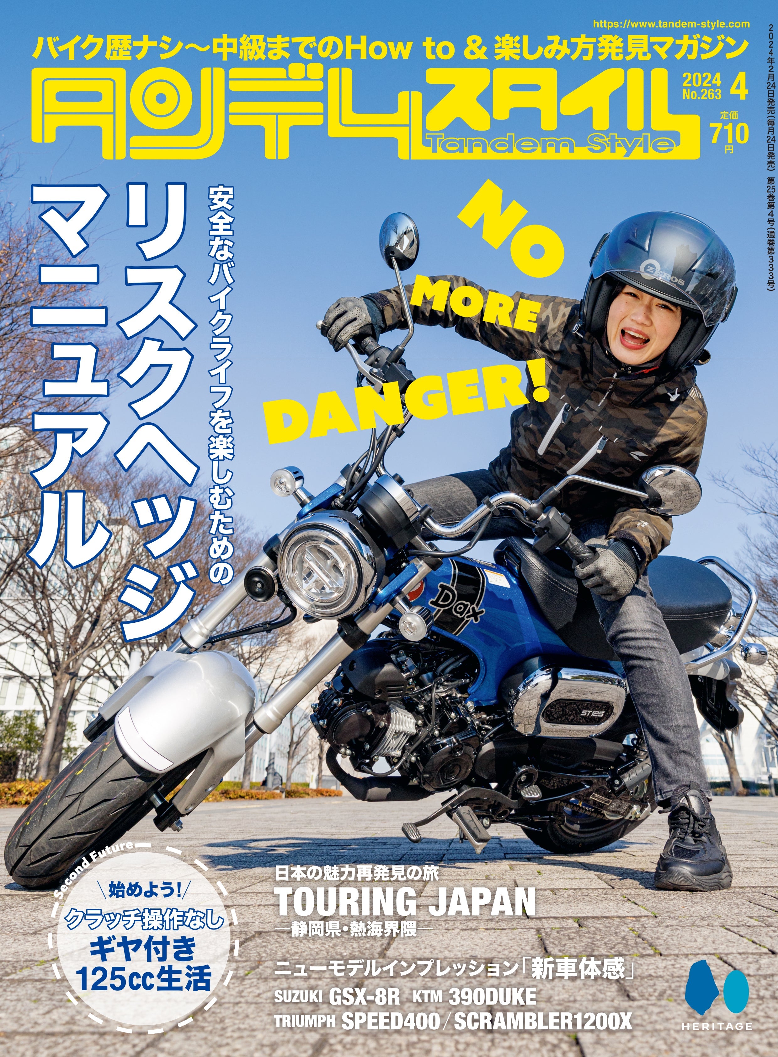 タンデムスタイル 2024年4月号 Vol.263「リスクヘッジマニュアル」（2024/2/24発売）