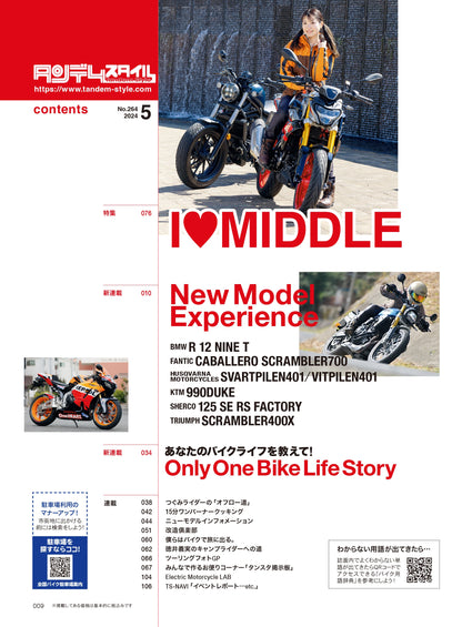 タンデムスタイル 2024年5月号 Vol.264「I❤︎ MIDDLE」（2024/3/23発売）