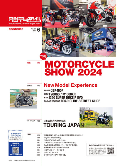 タンデムスタイル 2024年6月号 Vol.265「Motor cycle Show 2024」（2024/4/24発売）