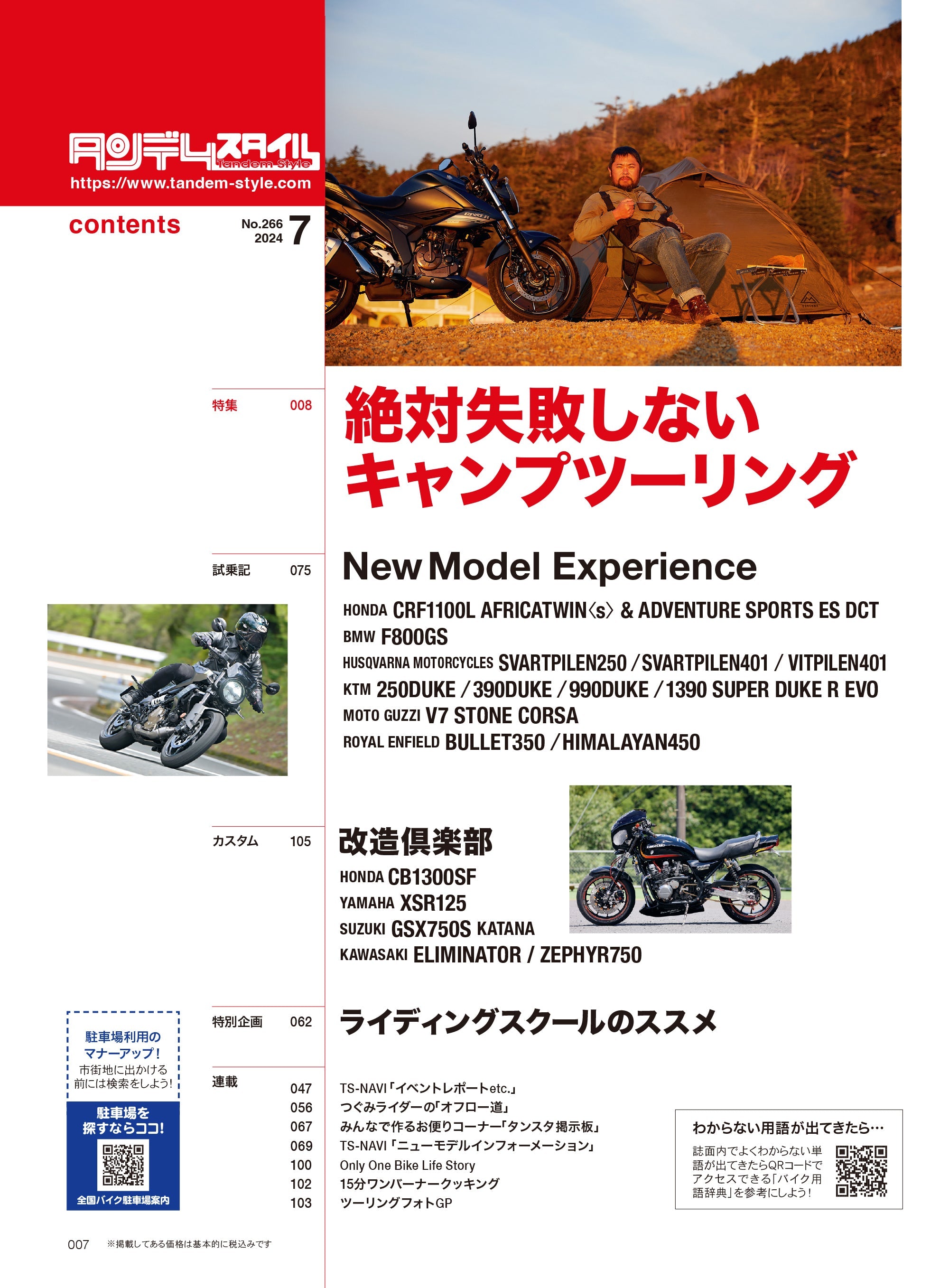 タンデムスタイル 2024年7月号 Vol.266「絶対失敗しないキャンプツーリング」（2024/5/24発売）