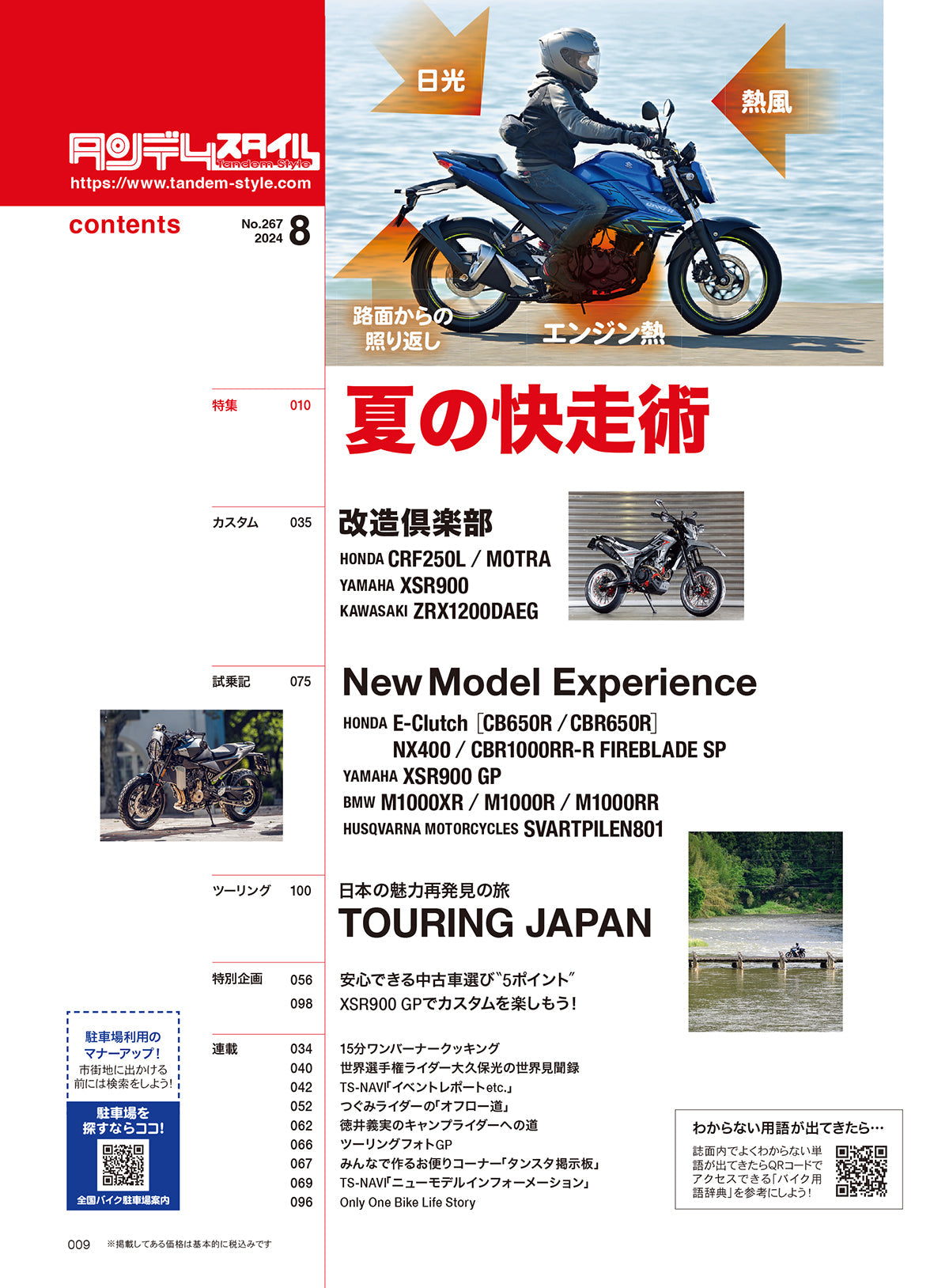 タンデムスタイル 2024年8月号 Vol.267「酷暑を乗り切れ！夏の快走術」（2024/6/24発売）