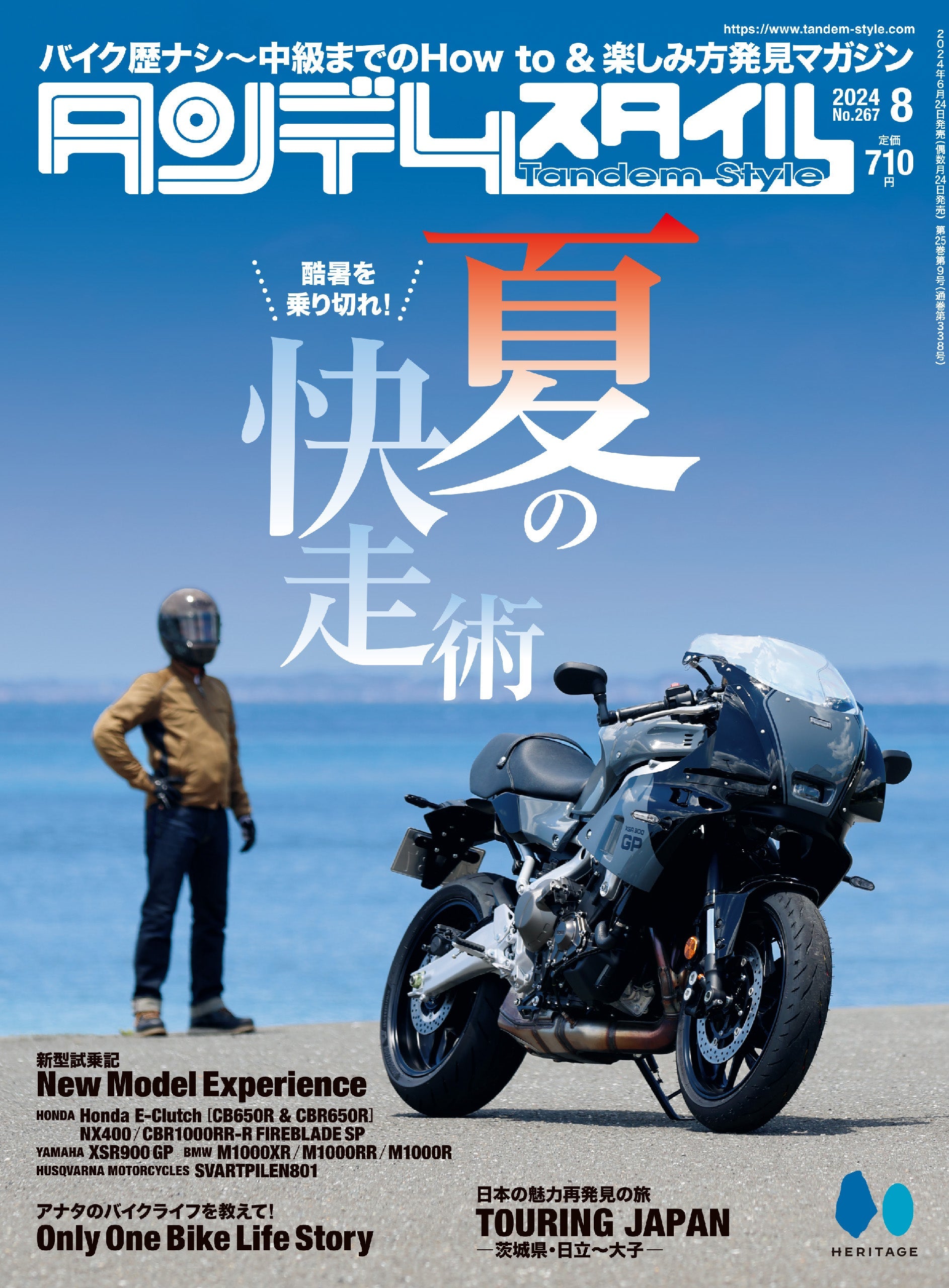 タンデムスタイル 2024年8月号 Vol.267「酷暑を乗り切れ！夏の快走術」（2024/6/24発売）