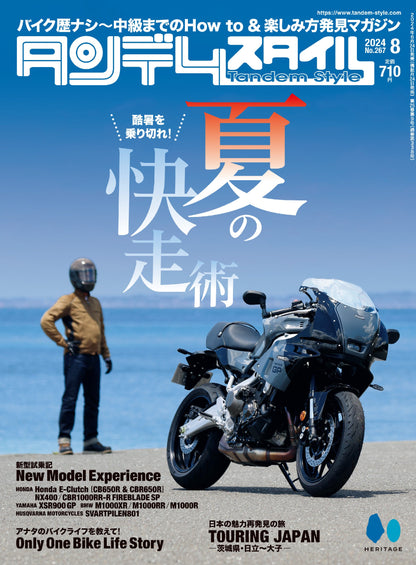 タンデムスタイル 2024年8月号 Vol.267「酷暑を乗り切れ！夏の快走術」（2024/6/24発売）