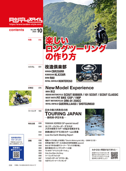 タンデムスタイル 2024年10月号 Vol.268「楽しいロングツーリングの作り方」（2024/8/22発売）