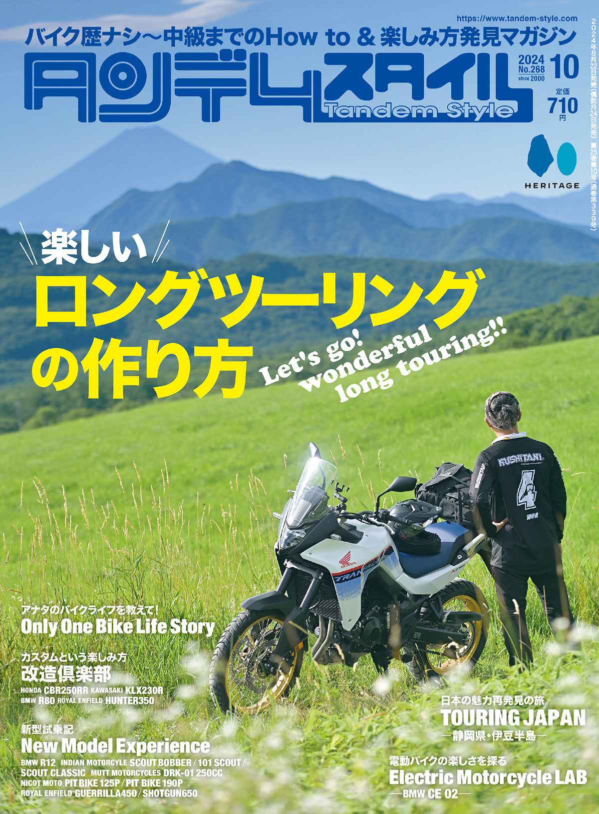 タンデムスタイル 2024年10月号 Vol.268「楽しいロングツーリングの作り方」（2024/8/22発売）