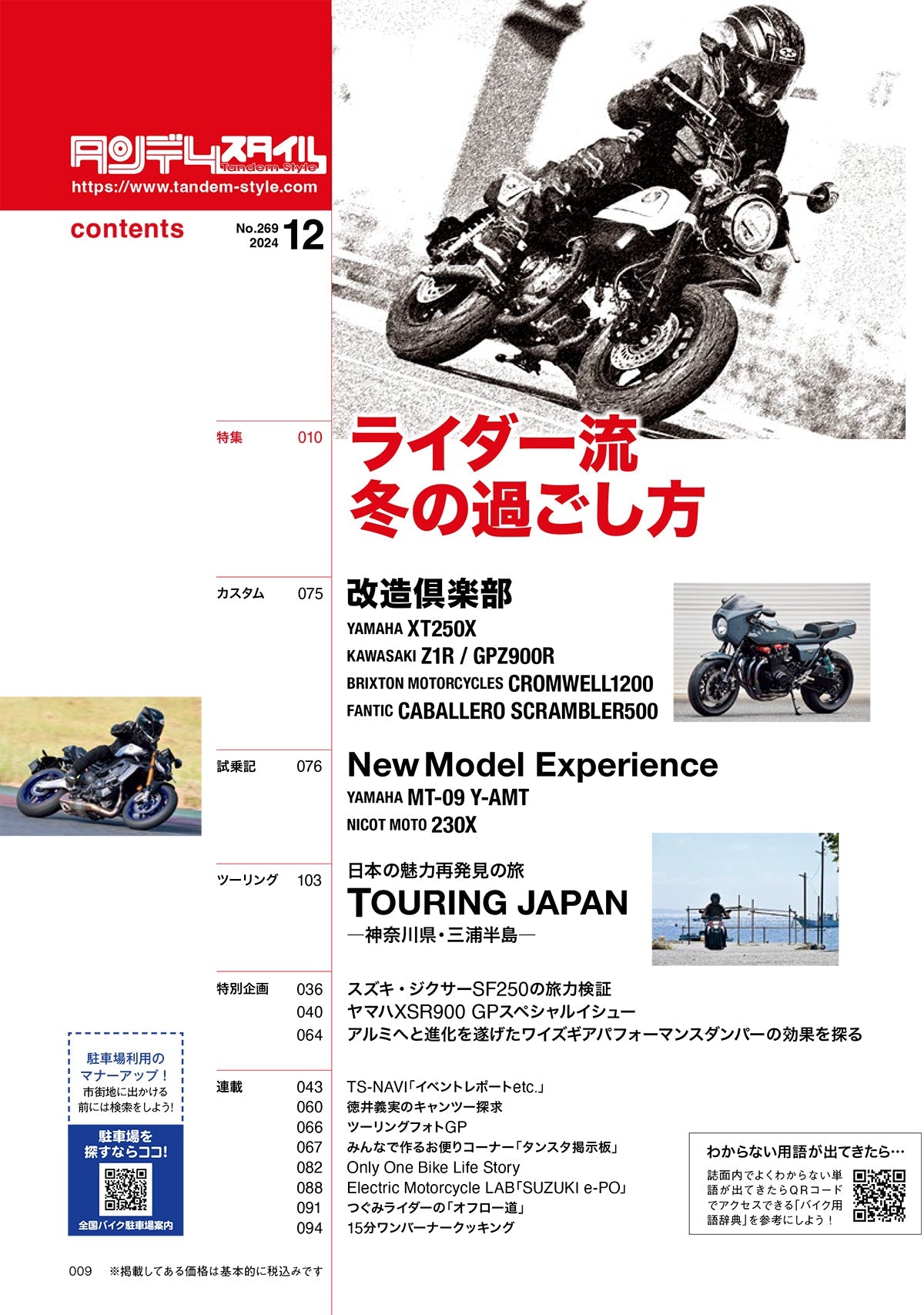 タンデムスタイル 2024年12月号 Vol.269「ライダー流 冬の過ごし方」（2024/10/24発売）