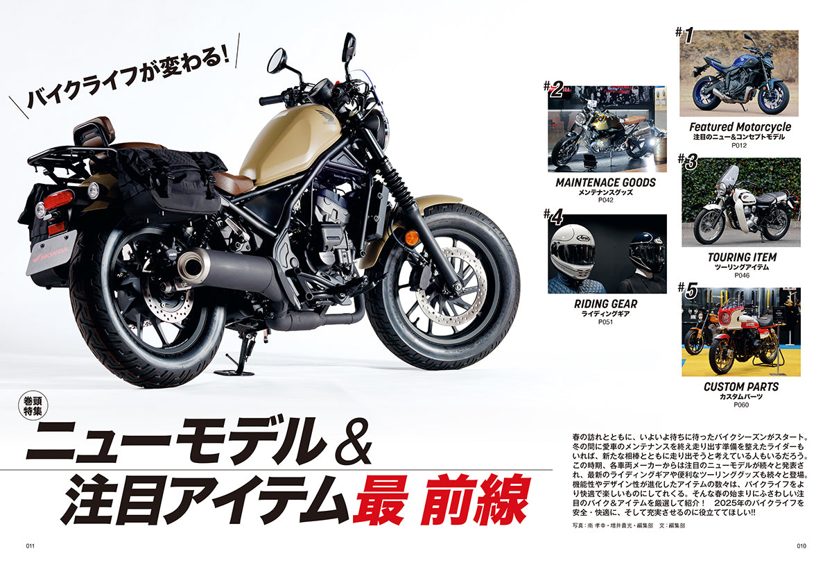 タンデムスタイル 2025年6月号 Vol.272「バイクライフが変わる！ニューモデル＆注目アイテム最前線」（2025/4/24発売）