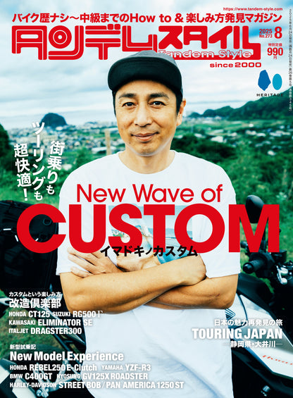タンデムスタイル 2025年8月号 Vol.273「New Wave of CUSTOM イマドキノカスタム」（2025/6/24発売）