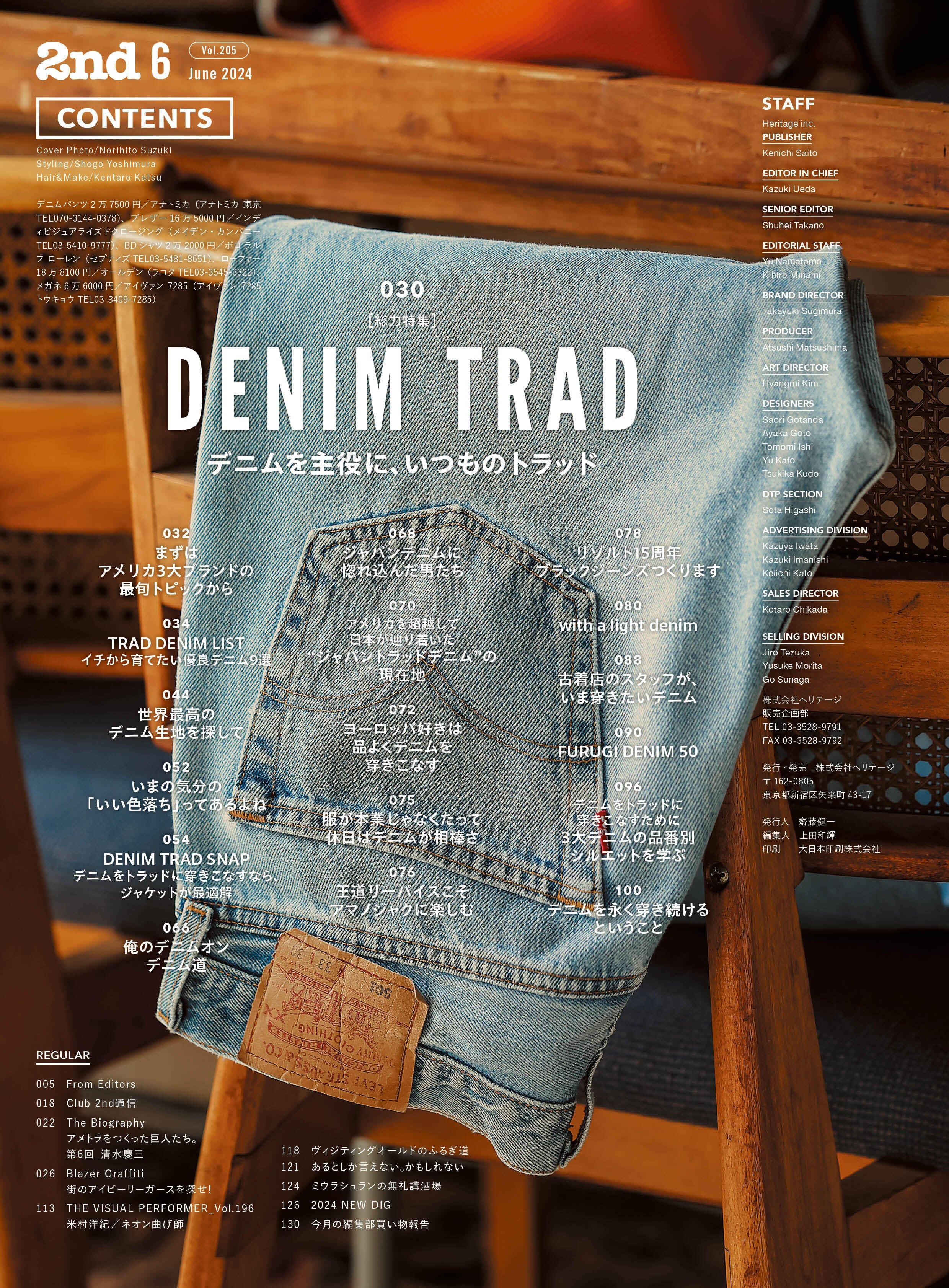 2nd 2024年6月号 Vol.205「デニムトラッド」（2024/4/16発売）